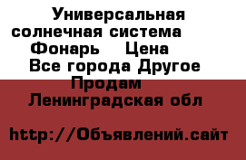 Универсальная солнечная система  GD-8051 (Фонарь) › Цена ­ 2 300 - Все города Другое » Продам   . Ленинградская обл.